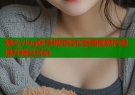 糖心vlog账号绑定轻松管理视频内容提升粉丝互动