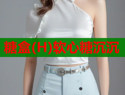 糖盒(H)软心糖沉沉  第2张