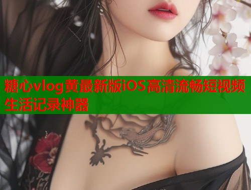 糖心vlog黄最新版iOS高清流畅短视频生活记录神器  第1张