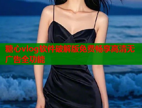 糖心vlog软件破解版免费畅享高清无广告全功能  第2张