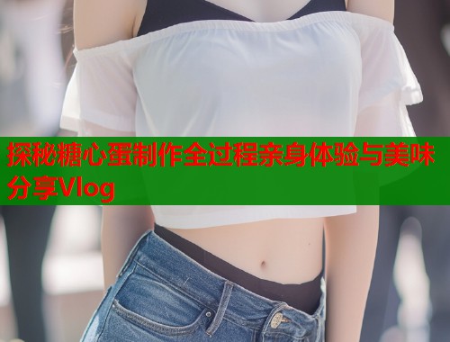 探秘糖心蛋制作全过程亲身体验与美味分享Vlog  第1张
